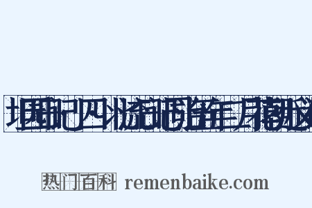 坦园日记·四·北流日记同治五年二月花朝近义词是什么意思的图片
